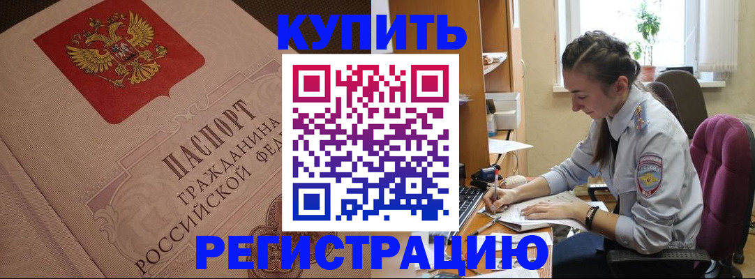 купить прописку в Лесном